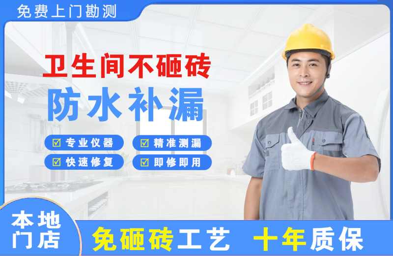 扎赉诺尔卫生间不砸砖修补漏水